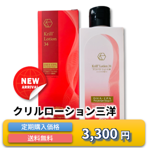 クリルローション三洋 定期購入価格 3,300円
