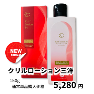 クリルローション三洋 通常単品購入価格 5,280円