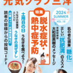 元気クラブ三洋 Vol.10