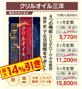 【4つの機能で生活習慣サポート！】クリルオイル三洋のお求めは定期購入がお得！