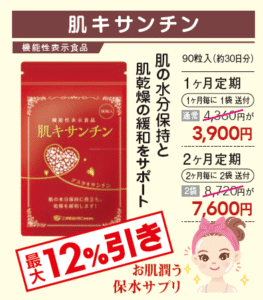 【肌の水分保持と乾燥肌の緩和をサポート】肌キサンチンのお求めは定期購入がお得！