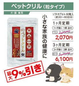【小さな家族の健康に】ペットクリルのお求めは定期購入がお得！