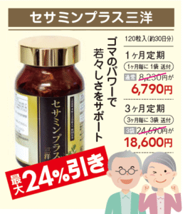 【ゴマのパワーで若々しさをサポート】セサミンプラス三洋のお求めは定期購入がお得！