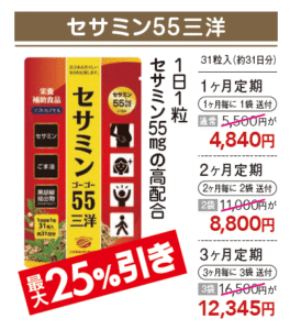 【セサミン55mgを毎日1粒習慣】セサミン55三洋のお求めは定期購入がお得！