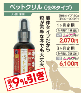 【液体タイプだから粒が苦手な子でも◎】ペットクリルのお求めは定期購入がお得！
