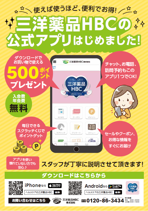 三洋薬品HBCの公式アプリがリリースされました。アプリインストールで500円分のクーポンがもらえるほか、スクラッチくじで毎日ポイントゲット、貯まったポイントは弊社商品のご購入時にご利用できます。