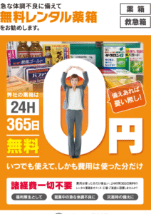 無料レンタル薬箱のご案内
