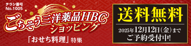 三洋薬品HBC ごちそうショッピング「おせち料理 特集2026年」