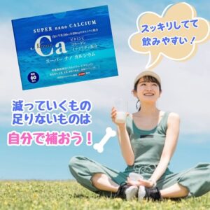スーパーナノカルシウムは、腸から吸収されやすいナノレベルまで細かいカルシウムを配合しています。サラッと口の中で溶けて飲みやすいだけでなく、胃腸への負担も少ないので、お休み前でも安心してお召し上がりいただけます。