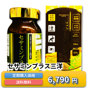 セサミンプラス三洋 定期購入価格 6,790円