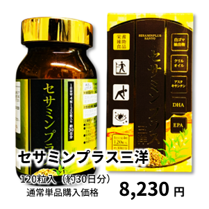 セサミンプラス三洋 通常単品購入価格 8,230円