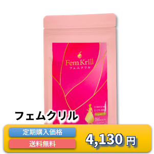 フェムクリル 定期購入価格 4,130円