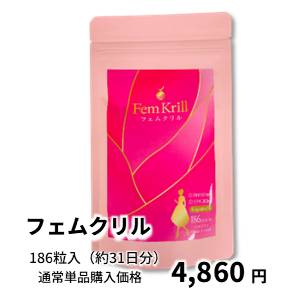 フェムクリル 通常単品購入価格 4,860円