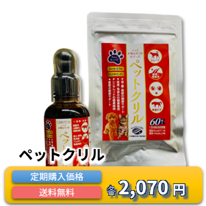 ペットクリル 定期購入価格 2,070円