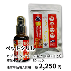 ペットクリル 通常単品購入価格 2,250円