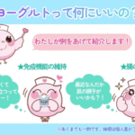 ヨーグルトって何にいいの？