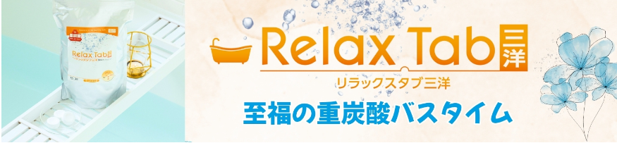 リラックスタブ画像