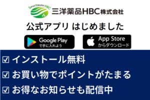 三洋薬品HBCの公式アプリはじめました