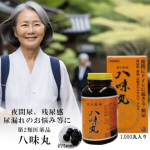 八味丸は夜間尿や残尿感、尿漏れのお悩みにおすすめの医薬品です