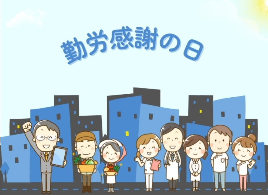 勤労感謝の日 イラスト