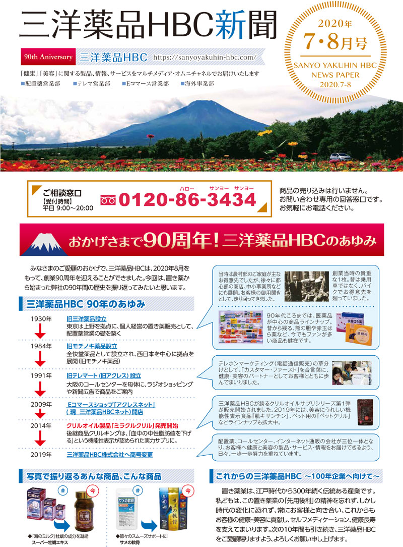 三洋薬品HBC新聞 7・8月号発行のご案内
