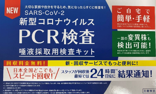 PCR検査キット