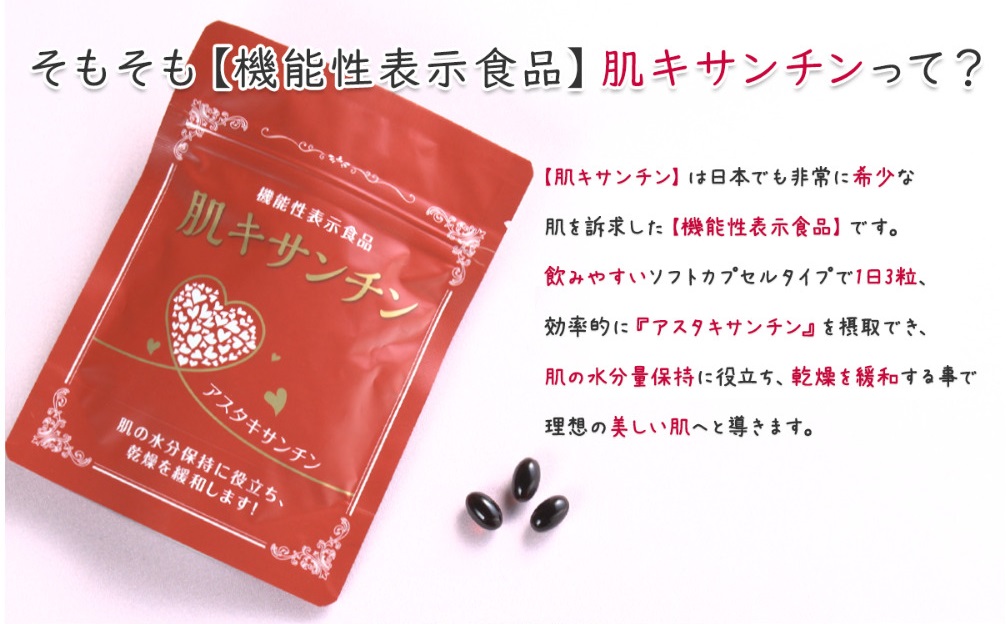 そもそも機能性表示食品肌キサンチンって？肌キサンチンは日本でも非常に希少な肌を訴求した機能性表示食品です。飲みやすいソフトカプセルタイプで1日3粒、効率的に「アスタキサンチン」を摂取でき、肌の水分量保持に役立ち、乾燥を緩和する事で理想の美しい肌へと導きます。