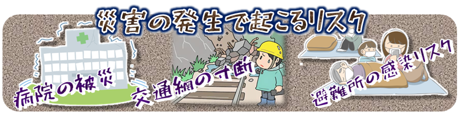 災害の発生で起こるリスク～ 病院の被災・交通網の寸断・避難所の感染リスクにどう備える？