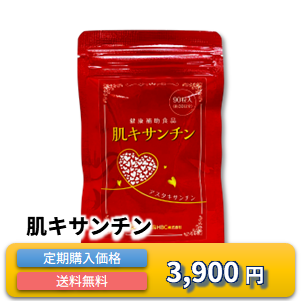 肌キサンチン 定期購入価格 3,900円