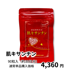 肌キサンチン 通常単品購入価格 4,360円