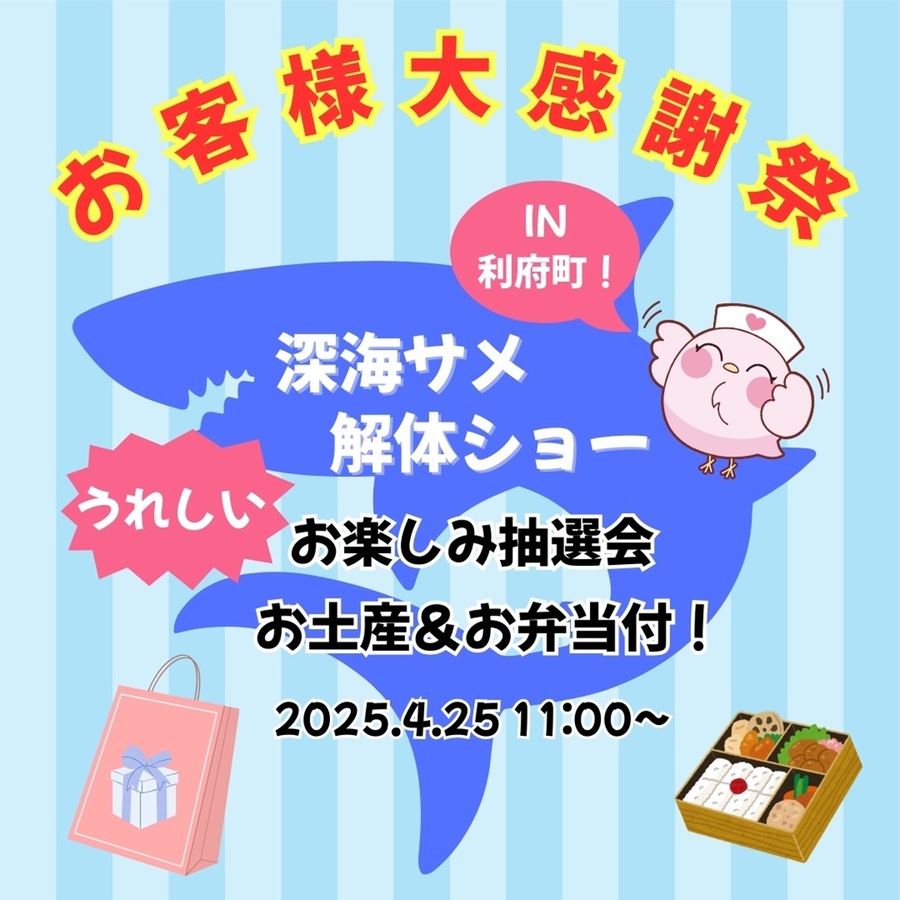 【イベント告知】4月25日（金）開催決定！ お客様大感謝祭 「サメの解体ショー」in 宮城県利府町